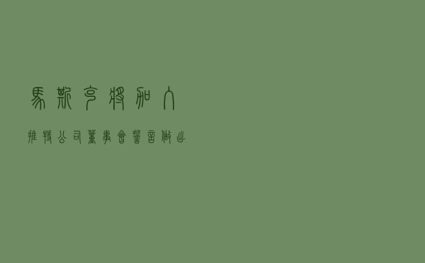 马斯克将加入推特公司董事会 誓言做出重大改进 马斯克将加入推特公司董事会 誓言做出重大改进
