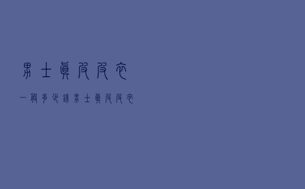 男士真皮皮衣一般多少钱（男士真皮皮衣）