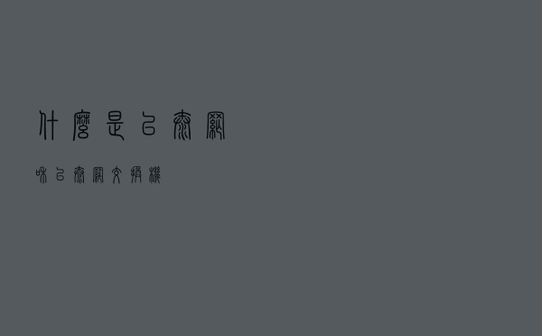 什么是以太网和以太网交换机？