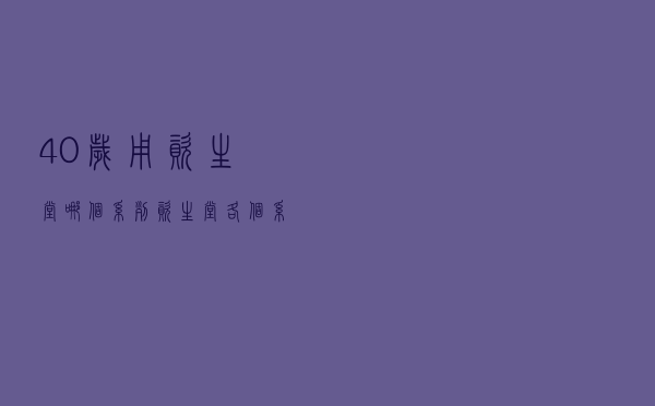 40岁用资生堂哪个系列_资生堂各个系列年龄段