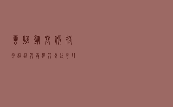 云烟苁蓉价格，云烟苁蓉与苁蓉和悦有什么不一样
