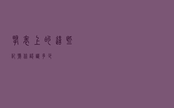 腕表上的这些记号你认识多少？