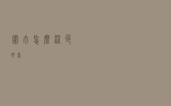 围巾怎么染色好看