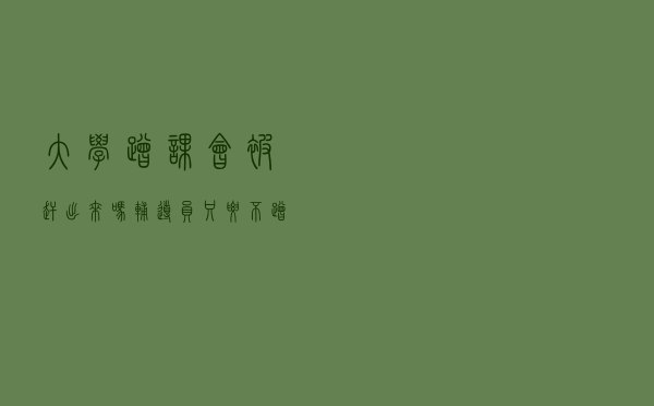 大学“蹭课”会被赶出来吗？辅导员：只要不蹭这3类课，就没人管