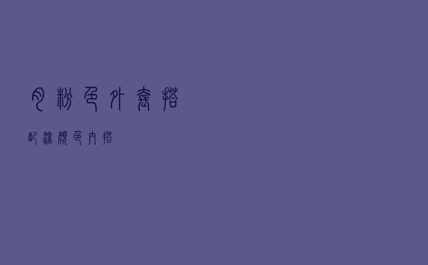 肉粉色外套搭配深颜色内搭