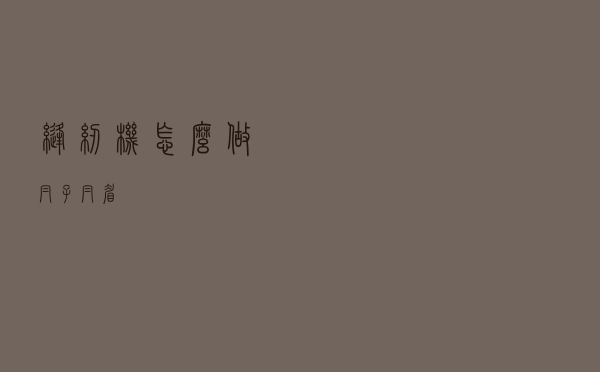 缝纫机怎么做帽子帽眉