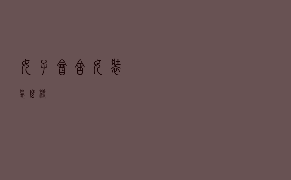 女子会舍女装怎么样