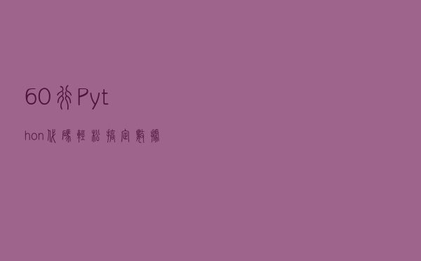 60行Python代码轻松搞定数据库查询 1秒找到需要的数据