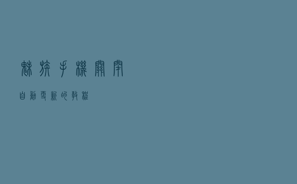 魅族手机关闭自动更新的教程