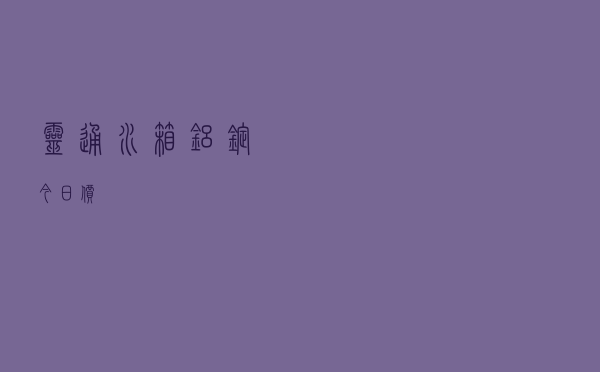 灵通水箱铝锭今日价