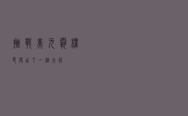 挑战美元霸权？印度出了一个大招