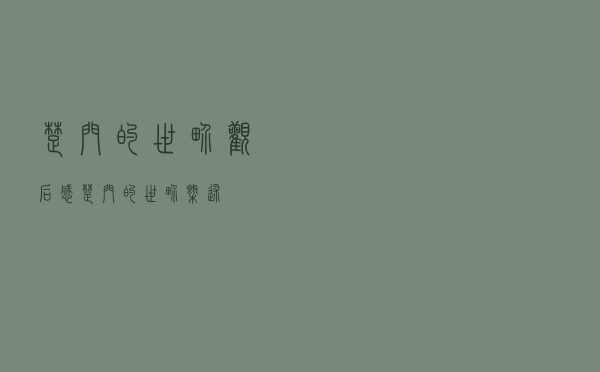 楚门的世界观后感「楚门的世界概述」