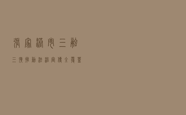 张家港市“三融三扩”推动法治宣传全覆盖提质增效