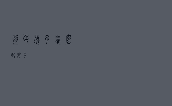 蓝色裙子怎么配裤子