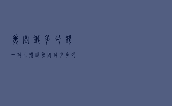 美容针多少钱一针（小孩缝美容针要多少钱）