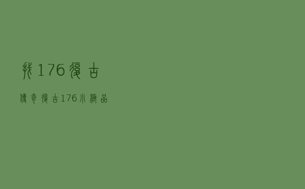 找1.76复古传奇，复古1.76小极品