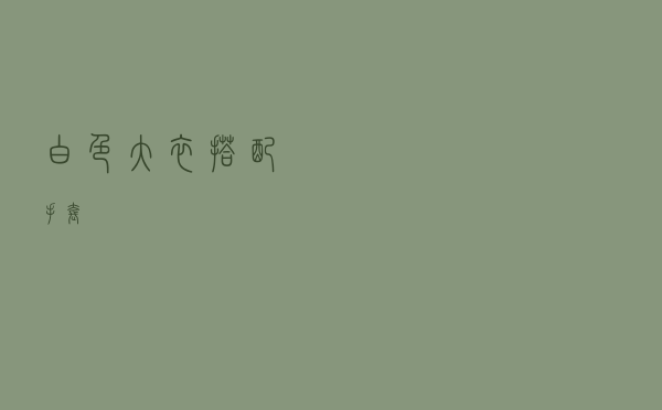 白色大衣搭配手套