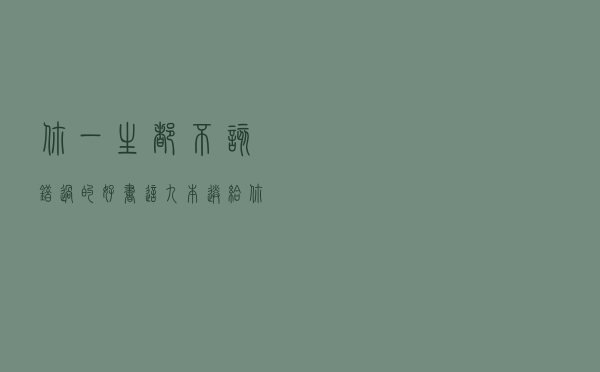 你一生都不该错过的好书，这九本送给你