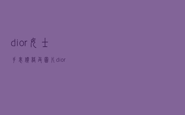 dior女士手表价格及图片 - dior星空手表价格和图片