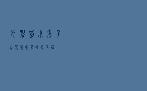 电视剧小鬼子走着瞧（走着瞧歇后语）