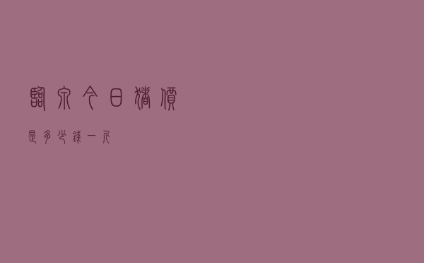 临泉今日猪价是多少钱一斤