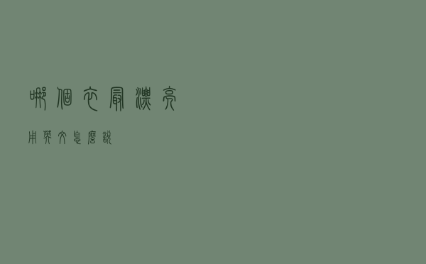 哪个衣最漂亮用英文怎么说