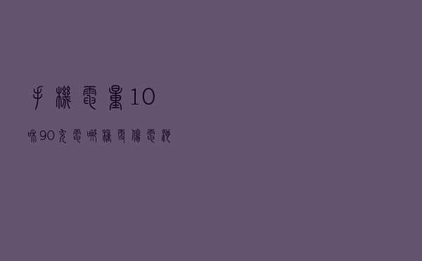 手机电量10%和90%充电，哪种更伤电池？