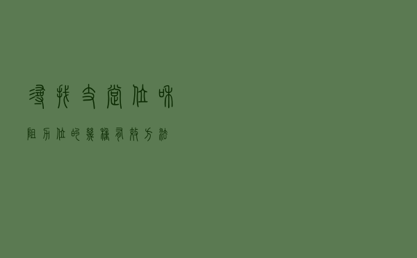 寻找支撑位和阻力位的几种有效方法