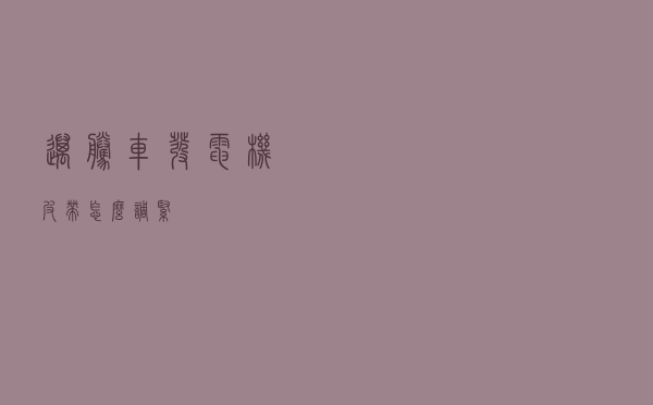 迈腾车发电机皮带怎么调紧