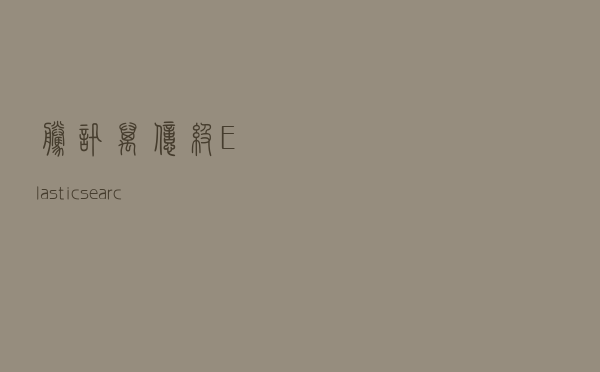 腾讯万亿级Elasticsearch技术解密