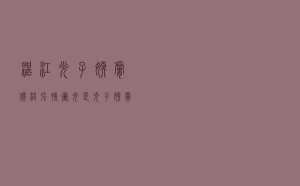湛江光子嫩肤价格（强脉冲光是光子嫩肤吗）