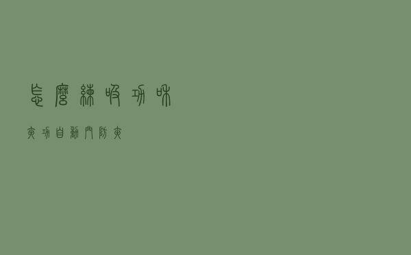 怎么练吸功和夹功（自动门防夹）