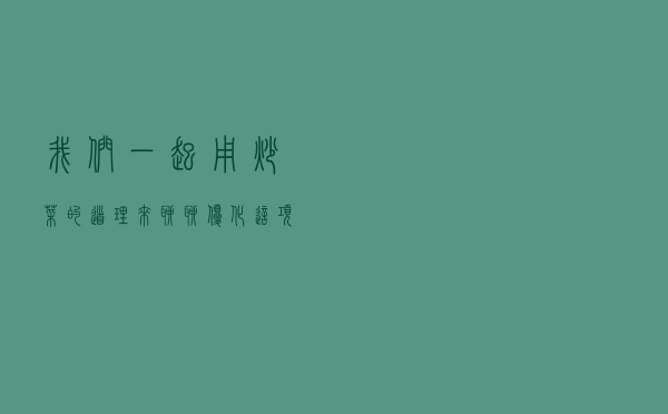 我们一起用炒菜的道理来聊聊优化这项工作
