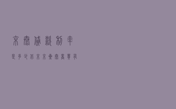 京泰贷款利率是多少 「北京京星泰商贸有限公司」