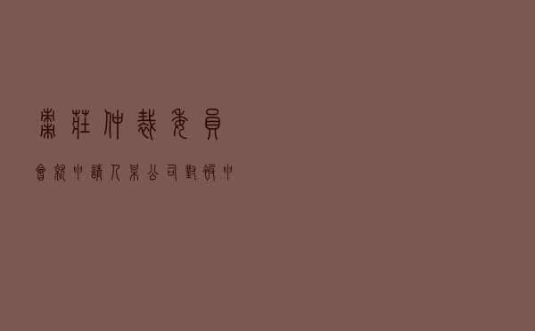 枣庄仲裁委员会就申请人某公司对被申请人某自动化科技公司买卖合同纠纷进行仲裁案