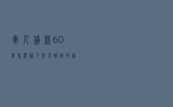军人贷款60万怎么贷下来_不被拒的贷款