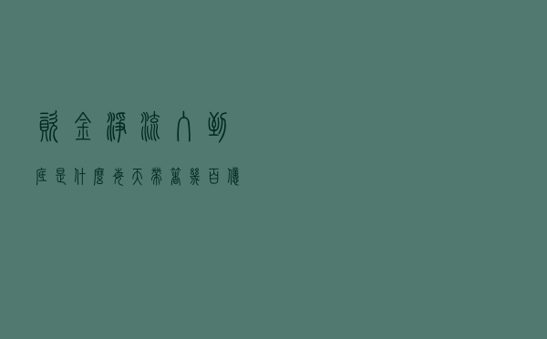资金净流入到底是什么？每天带着几百亿国内机构跟着跑，原理解读