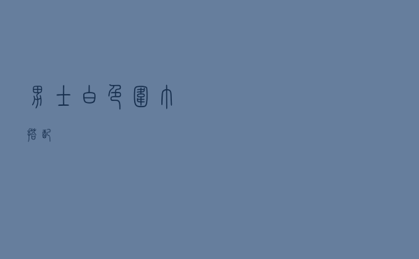 男士白色围巾搭配