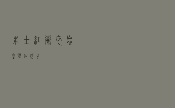 男士红卫衣怎么搭配裤子