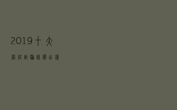 2019十大网络诈骗话术出炉 2019十大网络诈骗话术出炉