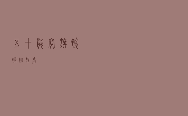 五十岁穿旗袍哪个好看