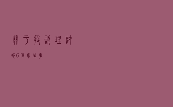 关于投资理财的6个小故事