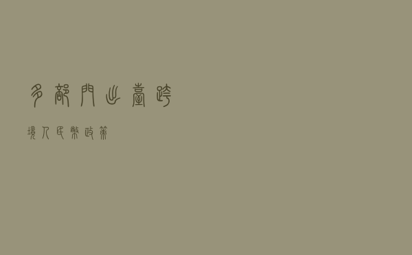多部门出台跨境人民币政策 多部门出台跨境人民币政策
