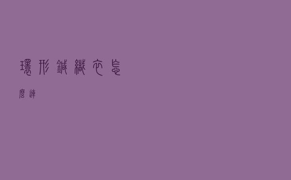 环形针织衣怎么连