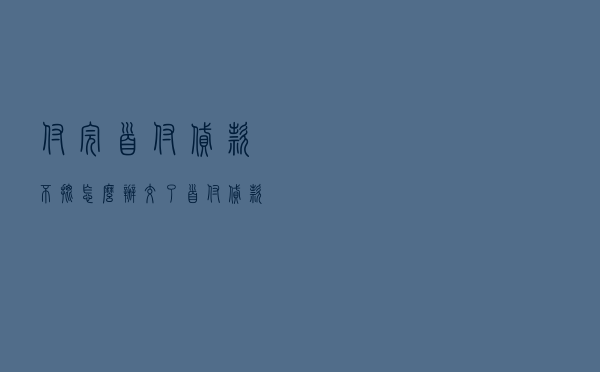 付完首付贷款不批怎么办（交了首付 贷款批不下来）