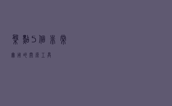 盘点5个非常实用的开源工具