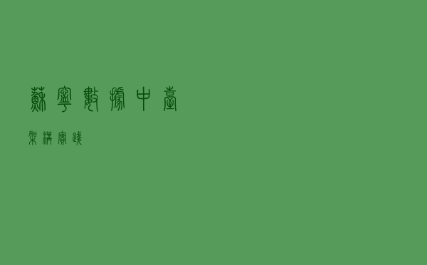 苏宁数据中台架构实践