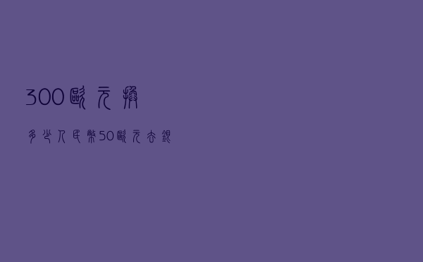 300欧元换多少人民币（50欧元去银行换尴尬吗）