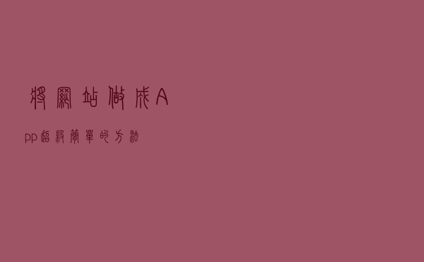 将网站做成App？超级简单的方法