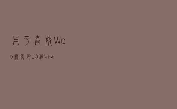 用于高效 Web 开发的 10 个 Visual Studio 代码扩展